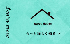 Repos-designをもっと詳しく知る